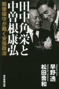 田中角栄と中曽根康弘 - 戦後保守が裁く安倍政治