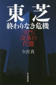 東芝　終わりなき危機―「名門」没落の代償