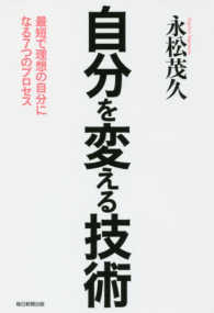 自分を変える技術 - 最短で理想の自分になる７つのプロセス
