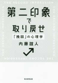 第二印象で取り戻せ―「挽回」の心理学