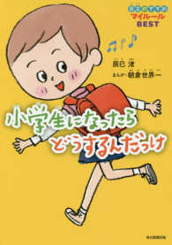小学生になったらどうするんだっけ―自立のすすめマイルールＢＥＳＴ