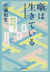 噺は生きている - 名作落語進化論