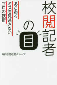 校閲記者の目 - あらゆるミスを見逃さないプロの技術