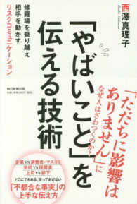 「やばいこと」を伝える技術 - 修羅場を乗り越え相手を動かすリスクコミュニケーショ