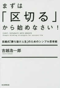 まずは「区切る」から始めなさい！―吉越式「勝ち抜け人生」のためのシンプル思考術
