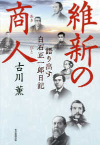 維新の商人―語り出す白石正一郎日記