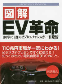 図解　ＥＶ革命―１００年に１度のビジネスチャンスが一目瞭然！