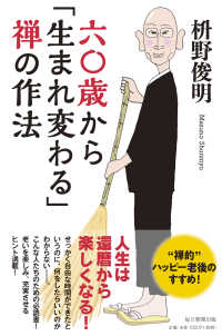 六〇歳から「生まれ変わる」禅の作法