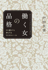 働く女の品格―３０歳から伸びる５０のルール