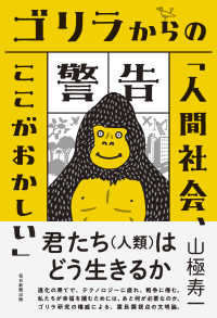 ゴリラからの警告 - 「人間社会、ここがおかしい」