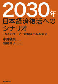 ２０３０年日本経済復活へのシナリオ - １５人のリーダーが語る日本の未来