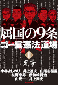 属国の９条 - ゴー宣〈憲法〉道場　２　黒帯