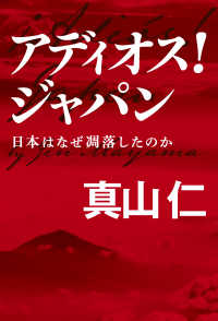 アディオス！ジャパン―日本はなぜ凋落したのか