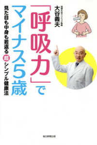 「呼吸力」でマイナス５歳 - 見た目も中身も若返る超シンプル健康法