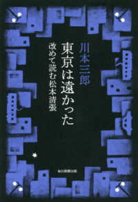 東京は遠かった - 改めて読む松本清張