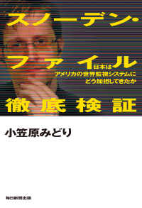 スノーデン・ファイル徹底検証 - 日本はアメリカの世界監視システムにどう加担してきた