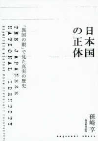 日本国の正体―「異国の眼」で見た真実の歴史