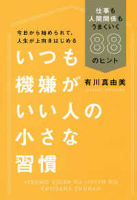 いつも機嫌がいい人の小さな習慣―仕事も人間関係もうまくいく８８のヒント