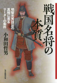 戦国名将の本質―明智光秀謀反の真相に見るリーダーの条件