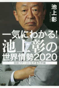 一気にわかる！池上彰の世界情勢２０２０―自国ファースト化する世界編