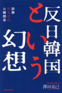 反日韓国という幻想―誤解だらけの日韓関係