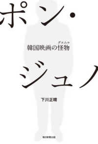 ポン・ジュノ―韓国映画の怪物（グエムル）
