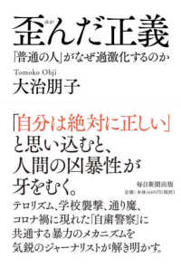 歪んだ正義―「普通の人」がなぜ過激化するのか