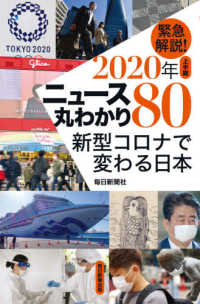 緊急解説！２０２０年上半期　ニュース丸わかり８０　新型コロナで変わる日本