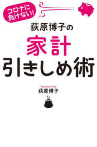 コロナに負けない！荻原博子の家計引きしめ術