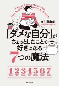 「ダメな自分」がちょっとしたことで好きになる７つの魔法