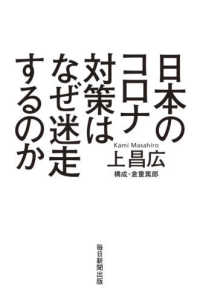 日本のコロナ対策はなぜ迷走するのか