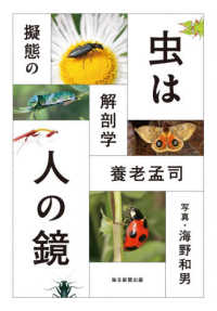 虫は人の鏡―擬態の解剖学