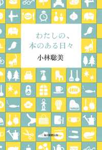 わたしの、本のある日々