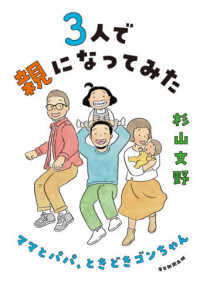 ３人で親になってみた―ママとパパ、ときどきゴンちゃん