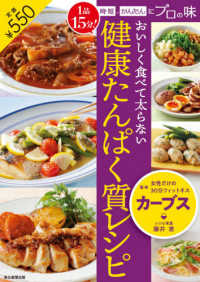 おいしく食べて太らない健康たんぱく質レシピ―１品１５分！時短、かんたんにプロの味