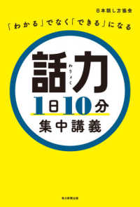 話力１日１０分集中講義 - 「わかる」でなく「できる」になる