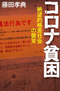 コロナ貧困 - 絶望的格差社会の襲来