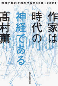 作家は時代の神経である - コロナ禍のクロニクル２０２０→２０２１