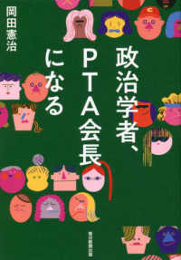 政治学者、ＰＴＡ会長になる