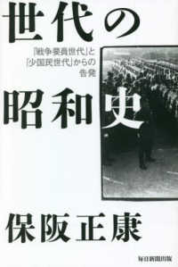 世代の昭和史 - 「戦争要員世代」と「少国民世代」からの告発