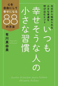 いつも幸せそうな人の小さな習慣 - 心を自由にして幸せになる８８の方法