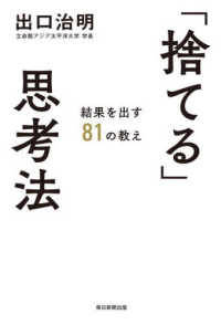 「捨てる」思考法 - 結果を出す８１の教え