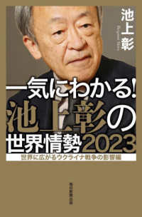 一気にわかる！池上彰の世界情勢 〈２０２３〉 世界に広がるウクライナ戦争の影響編