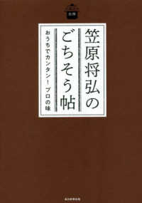 笠原将弘のごちそう帖 - おうちでカンタン！プロの味 日曜日の台所