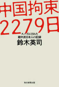 中国拘束２２７９日 - スパイにされた親中派日本人の記録