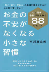 お金の不安がなくなる小さな習慣―心と財布に余裕が生まれる８８のヒント　「稼ぐ・遣う・貯める」の循環を健全にすると心と体も整っていく