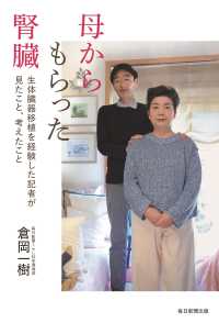 母からもらった腎臓―生体臓器移植を経験した記者が見たこと、考えたこと