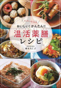 パパッと元気おいしい！かんたん！！温活薬膳レシピ