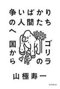 争いばかりの人間たちへ - ゴリラの国から