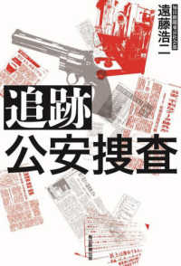 追跡　公安捜査